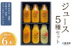 ＜おはこやのジュースセット 180ml×6本＞ 飲み比べ 5種 果物 フルーツ 柑橘 ミカン 温州みかん きよみ 清見 不知火 しらぬい 甘平 ニューサマーオレンジ 果汁 100％ ストレート 特産品 愛媛県 西予市【常温】『1か月以内に順次出荷予定』