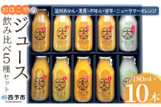 ＜おはこやのジュース飲み比べ 5種セット 180ml×10本＞ 果物 フルーツ 柑橘 ミカン 温州みかん 清見 きよみ 不知火 しらぬい 甘平 ニューサマーオレンジ 果汁 100％ ストレート 特産品 西宇和 愛媛県 西予市 【常温】『1か月以内に順次出荷予定』