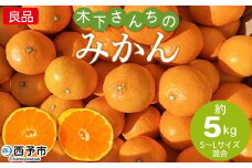 ＜木下さんちのみかん 良品 約5kg（S～Lサイズ混合）＞柑橘類 温州みかん ミカン 果物 くだもの フルーツ 特産品 木下農園 西宇和 愛媛県 西予市【常温】『2025年11月中旬から12月下旬に順次出荷予定』