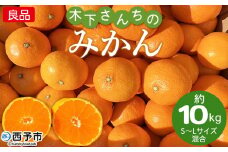 ＜木下さんちのみかん 良品 約10kg（S～Lサイズ混合）＞柑橘類 温州みかん ミカン 果物 くだもの フルーツ 特産品 木下農園 西宇和 愛媛県 西予市【常温】『2025年11月中旬から12月下旬に順次出荷予定』