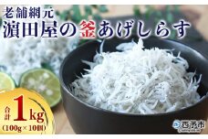 老舗網元　濵田屋の釜あげしらす