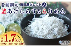 ＜老舗網元 濱田屋セレクト 釜あげしらす (合計1.7kg)＞ 釜揚げ シラス じゃこ 海鮮 海産物 丼 おにぎり 具材 ご飯 おつまみ おやつ 小魚 乾物 国産 マルヨシ水産 特産品 愛媛県 西予市【冷凍】
