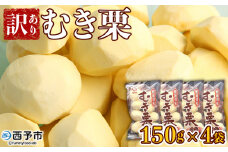 ＜訳あり むき栗 150g入り×4袋 愛媛県西予市産＞ くり 生栗 剥き栗 フルーツ マロン モンブラン 家庭用 栗ご飯 栗きんとん 栗の甘露煮 秋の味覚 特産品 国産 宇都宮物産 愛媛県 西予市【冷蔵】