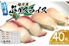 超冷薫 冷凍ぶりスライス　４パック（１パック：10枚入）