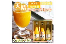 愛媛県明浜産　天晴兄妹みかんジュース（天晴みかん・ぽんかん・河内晩柑） 3種類セット
