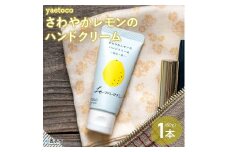 yaetoco　さわやかレモンのハンドクリーム60g