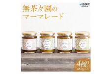 無茶々園のマーマレード4種セット