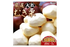 厳選　大粒むき栗　200g×３袋