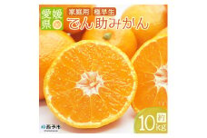 でん助農園の温州みかん（極早生）　ご家庭用　10kg