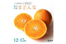 三好農園直送　愛媛県西予市産　贅沢柑橘「まどんな」　家庭用（ギフト箱12～15個入）