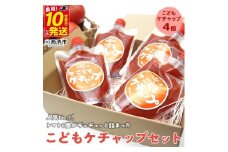 人気No.１！トマト６個がギュギュッと詰まった添加物不使用こどもケチャップ４個セット