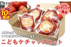 ＜人気No.1！トマト6個がギュギュッと詰まった こどもケチャップ 4個セット 添加物不使用＞ とまと 無添加 完熟 調味料 子供 パスタソース 詰め合わせ ギフト 食べて応援 国産 遊子川ザ・リコピンズ 愛媛県 西予市【常温】『最短10営業日以内に発送予定』