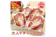 ちょっぴりピリ辛で大人も満足！大人ケチャップ４個セット