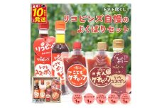 トマト尽くし！リコピンズ自慢のよくばりセット