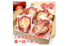 親子で使える♪こども＆大人ケチャップ食べ比べセット