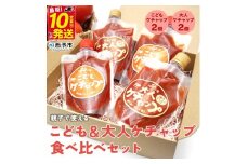 親子で使える♪こども＆大人ケチャップ食べ比べセット