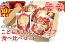 ＜親子で使える こども＆大人ケチャップ 食べ比べセット 合計4個（各種2個）＞ とまと 野菜 完熟 調味料 子供 パスタソース 辛口 詰め合わせ ギフト 食べて応援 国産 特産品 遊子川ザ・リコピンズ 愛媛県 西予市【常温】『最短10営業日以内に順次発送予定』