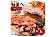 城川自然牧場　城川ベーコン　１kg