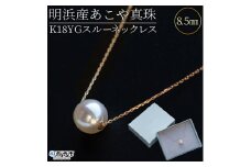 ＜明浜産あこや真珠8.5mm　K18YGスルーネックレス＞　パール　ジュエリー　アクセサリー　フォーマル　カジュアル　ギフト　西予市　贈り物　祝　冠婚葬祭　