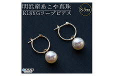 ＜明浜産あこや真珠8.5mm　K18YGフープピアス＞　パール　ジュエリー　アクセサリー　フォーマル　カジュアル　ギフト　西予市　贈り物　祝　冠婚葬祭
