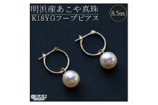 ＜明浜産あこや真珠8.5mm　K18YGフープピアス＞　パール　ジュエリー　アクセサリー　フォーマル　カジュアル　ギフト　西予市　贈り物　祝　冠婚葬祭