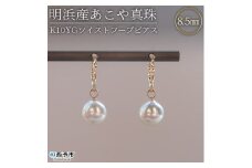 ＜明浜産あこや真珠8.5mm　K10YGツイストフープピアス＞ パール　ジュエリー　アクセサリー　フォーマル　カジュアル　ギフト　西予市　贈り物　祝　冠婚葬祭