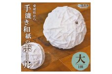 【aeru】愛媛県から 手漉き和紙の ボール（大）