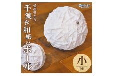 【aeru】愛媛県から 手漉き和紙の ボール（小）