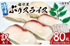 訳あり 超冷薫 冷凍ぶりスライス（10g×10枚）８パック