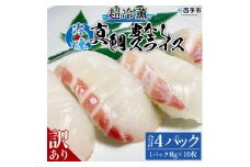 訳あり 超冷薫 冷凍真鯛皮なしスライス（８g×10枚）４パック