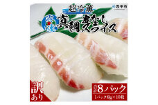 訳あり 超冷薫 冷凍真鯛皮なしスライス（８g×10枚）８パック