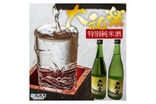 ＜特別純米酒「大和楽」２本セット＞　日本酒　しずく媛　宇和　正月　西予市　瓶　祝　720
