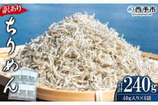 ＜【天日干し】　わけあり　お徳用ちりめん　40g×６袋＞　しらす　じゃこ　魚　西予市　明浜　おつまみ　海産　海鮮