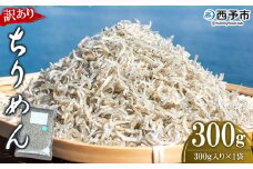 ＜【天日干し】　わけあり　お徳用ちりめん　300g＞　しらす　じゃこ　さかな　海産　海鮮　おつまみ　おやつ　魚　西予市　明浜