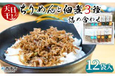 天日干し　特上ちりめんと佃煮３種詰め合わせ　12袋入【ギフト箱入】