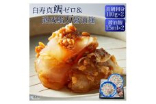 白寿真鯛０(ゼロ)×熟成鮨　万（よろず）醬油麴