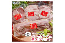 【こだわりの無塩せき】奥地ほうぼく豚を使った ベーコン・ハム 食べ比べセット