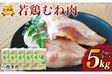 ＜銘柄鶏 浜千鶏 愛媛県産 若鶏むね肉 5kg（1kg×5）＞ 国産 鶏肉 鳥肉 とり チキン むね肉 ムネ はまちどり 精肉 にく ブロック 料理 アレンジ 夕飯 夕食 お弁当 昼食 唐揚げ から揚げ マルハフーズ株式会社 愛媛県 西予市 【冷凍】『1か月以内に順次出荷』