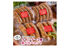 【こだわりの無塩せき】奥地ほうぼく豚を使った ウインナー ２種食べ比べセット