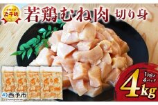 ＜銘柄鶏 浜千鶏 愛媛県産 若鶏むね肉 切り身 4kg（1kg×4）＞ 国産 鶏肉 鳥肉 とり チキン むね肉 ムネ はまちどり 精肉 にく 切身 カット 料理 アレンジ 夕飯 夕食 お弁当 昼食 マルハフーズ株式会社 愛媛県 西予市【冷凍】『1か月以内に順次出荷予定』
