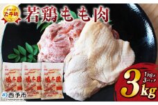 ＜銘柄鶏 浜千鶏 愛媛県産 若鶏もも肉 3kg（1kg×3）＞ 国産 鶏肉 鳥肉 とり チキン モモ肉 はまちどり ブロック 精肉 にく 料理 アレンジ 夕飯 夕食 お弁当 昼食 唐揚げ から揚げ 焼き鳥 マルハフーズ株式会社 愛媛県 西予市【冷凍】『1か月以内に順次出荷予定』