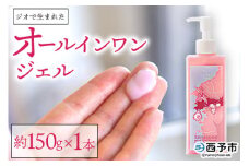 ＜ジオで生まれた オールインワンジェル 150g入り 1本＞ ジェル状美容液 ムラサキ根 紫根 パール 真珠 シルク 繭 潤い うるおい スキンケア 化粧品 農園オレンジとムラサキ 愛媛県 西予市【常温】『1か月以内に順次出荷予定』