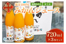 ＜【数量限定】果汁100％ みかんジュース 720ml×3本セット＞ 温州みかん せとか 果物 オレンジ ミカン みかん 蜜柑 柑橘 フルーツ 果実 くだもの 特産品 2種類 無添加 ストレート 西宇和産 玉やま農園 愛媛県 西予市 【常温】『1か月以内に順次出荷予定』