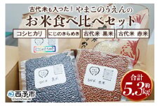 ＜古代米も入った！やまこのうえんのお米 4種類食べ比べセット 合計5.3kg＞ お米 コメ ご飯 ライス 穀物 こしひかり コシヒカリ にじのきらめき 古代米 黒米 赤米 食べ比べ 特産品 愛媛県 西予市【常温】