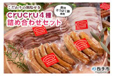 ＜【こだわりの無塩せき】奥地ほうぼく豚を使ったcrucru4種 詰め合わせセット＞ぶた お肉 加工品 おつまみ おかず ウインナー フランク ハム ベーコン ロース スライス 詰合せ BBQ アウトドア キャンプ 愛媛県 西予市【冷凍】『3か月以内に順次出荷予定』