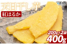 ＜天日干し芋 紅はるか 400g（200g×2袋）＞1袋約8枚入り 西予市産 愛媛県産 国産 さつま芋 さつまいも サツマイモ ほし芋 おやつ 和菓子 お菓子 スイーツ 和スイーツ NPO法人SHOW-YA 愛媛県 西予市【常温】