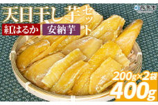 ＜天日干し芋 紅はるか・安納芋 食べ比べセット 400g（200g×2袋）＞ 1袋約8枚 西予市産 愛媛県産 国産 さつま芋 いも サツマイモ ほし芋 おやつ 和菓子 お菓子 和スイーツ NPO法人SHOW-YA 愛媛県 西予市【常温】