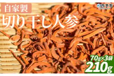 ＜自家製 切り干し人参 210g（70g×3袋）＞西予市産 愛媛県産 国産 干し野菜 乾燥野菜 乾燥にんじん ドライ野菜 切干人参 千切り ニンジン 保存食 サラダ 酢の物 煮物 アレンジ NPO法人SHOW-YA 西予市【常温】