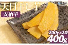 ＜天日干し芋 安納芋 400g（200g×2袋）＞1袋約8枚入り 西予市産 愛媛県産 国産 さつま芋 さつまいも サツマイモ ほし芋 おやつ 和菓子 お菓子 スイーツ 和スイーツ NPO法人SHOW-YA 愛媛県 西予市【常温】