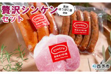 ＜奥地ほうぼく豚を使った贅沢シンケンセット＞豚肉 ぶた お肉 加工品 おつまみ おかず ハム スライス ペッパーウインナー フランクフルト 詰合せ BBQ アウトドア キャンプ サラダ 愛媛県 西予市 【冷蔵】『3か月以内に順次出荷予定』